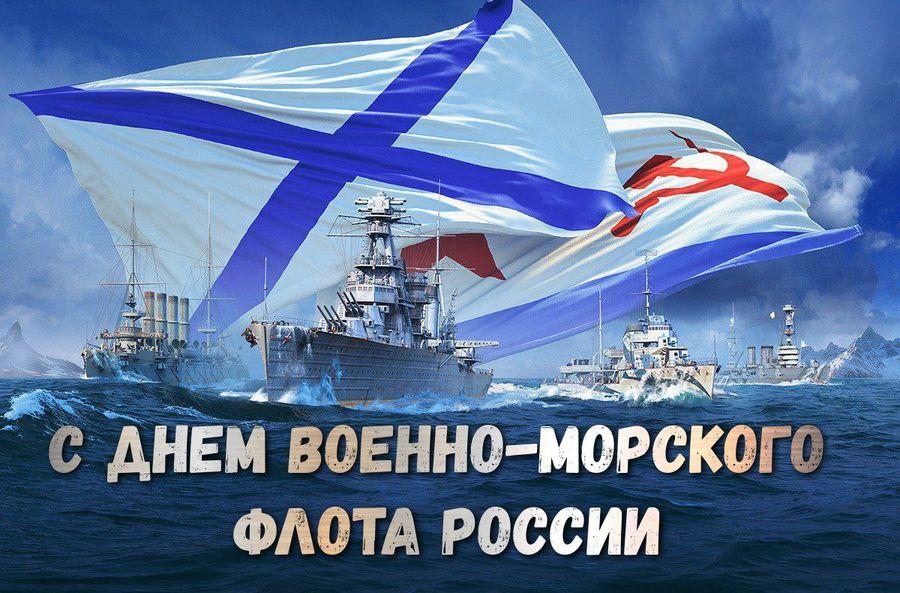 26 июля - День Военно-морского флота России